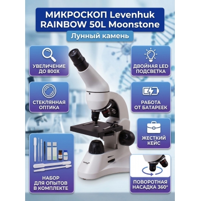 ������������� ��������� Levenhuk Rainbow 50L Moonstone ������ ������ - ������ �� ����������� ���� � ��������-�������� "��� � ����"