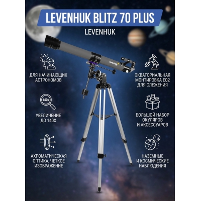 Телескоп-рефрактор Levenhuk Blitz 70 PLUS - купить по специальной цене в интернет-магазине "Уют в доме"