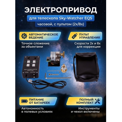  Sky-Watcher ��� ���������� EQ5 - ������ �� ����������� ���� � ��������-�������� "��� � ����"