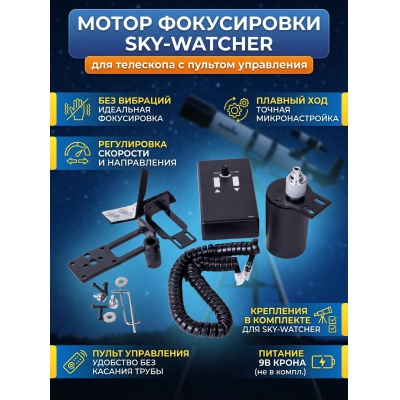 Sky-Watcher с пультом - купить по специальной цене в интернет-магазине "Уют в доме"