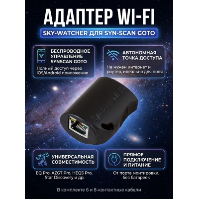  Sky-Watcher ��� SynScan GOTO - ������ �� ����������� ���� � ��������-�������� "��� � ����"