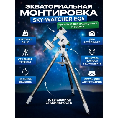 ���������� Sky-Watcher EQ5 - ������ �� ����������� ���� � ��������-�������� "��� � ����"