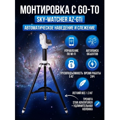 ���������� Sky-Watcher AZ-GTi �� ������� Star Adventurer - ������ �� ����������� ���� � ��������-�������� "��� � ����"