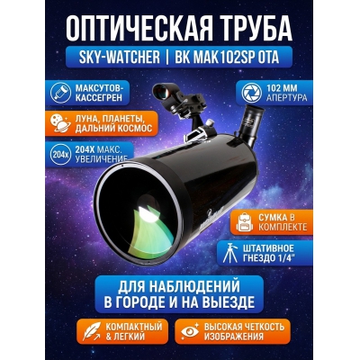 ��������� ����� Sky-Watcher BK MAK102SP OTA - ������ �� ����������� ���� � ��������-�������� "��� � ����"