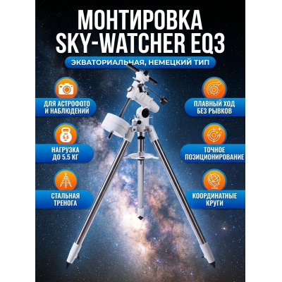 Монтировка Sky-Watcher EQ3 со стальной треногой - купить по специальной цене в интернет-магазине "Уют в доме"