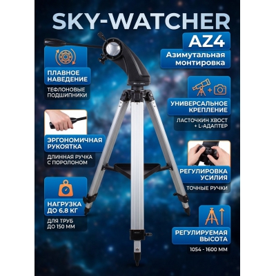 ���������� Sky-Watcher AZ4 � ����������� �������� - ������ �� ����������� ���� � ��������-�������� "��� � ����"