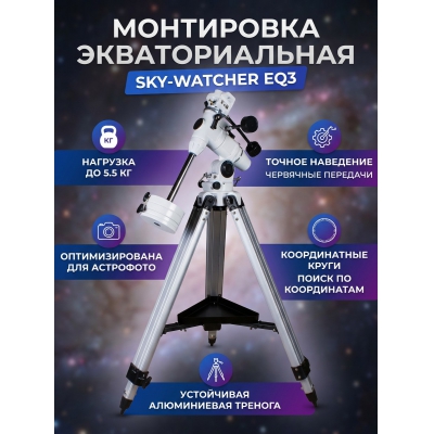 Монтировка Sky-Watcher EQ3 с алюминиевой треногой - купить по специальной цене в интернет-магазине "Уют в доме"