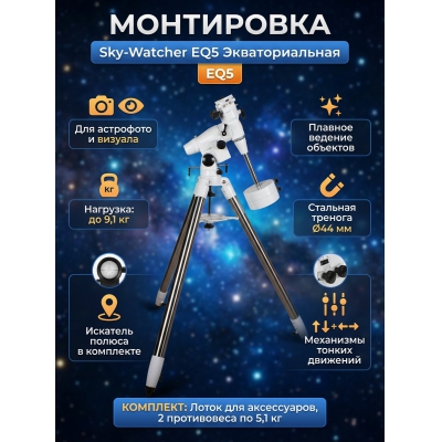 ���������� Sky-Watcher EQ5 �� �������� �������� - ������ �� ����������� ���� � ��������-�������� "��� � ����"