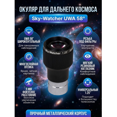 Sky-Watcher UWA 58° 5 мм 1.25” - купить по специальной цене в интернет-магазине "Уют в доме"