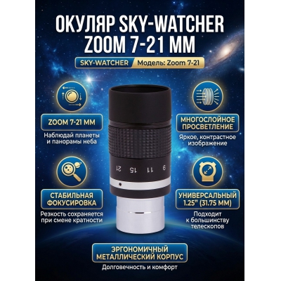 Sky-Watcher Zoom 7-21 мм - купить по специальной цене в интернет-магазине "Уют в доме"