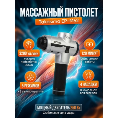 Массажер для тела Takasima ЕР-М62 - купить по специальной цене в интернет-магазине "Уют в доме"