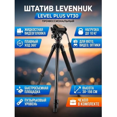 Levenhuk Level PLUS VT30 - купить по специальной цене в интернет-магазине "Уют в доме"