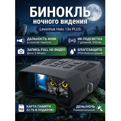 Бинокль ночного видения Levenhuk Halo 13x PLUS - купить по специальной цене в интернет-магазине "Уют в доме"