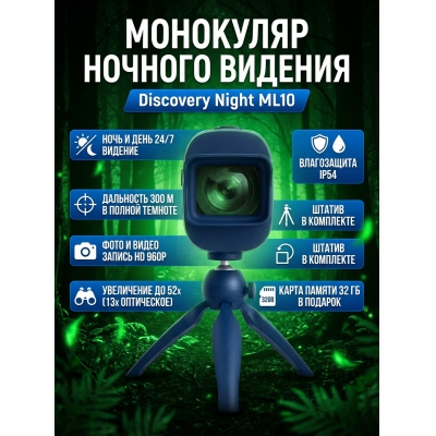 Ночной монокуляр Discovery Night ML10 со штативом - купить по специальной цене в интернет-магазине "Уют в доме"