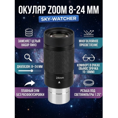 Sky-Watcher Zoom 8-24 мм - купить по специальной цене в интернет-магазине "Уют в доме"