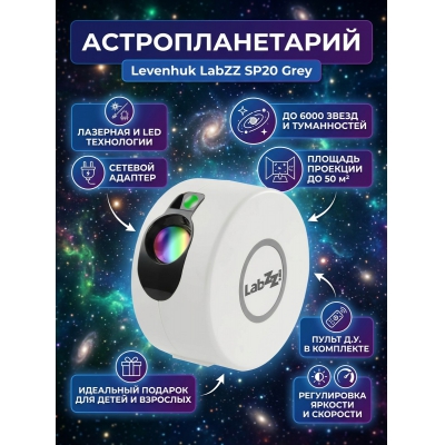 ��������������� Levenhuk LabZZ SP20 White - ������ �� ����������� ���� � ��������-�������� "��� � ����"