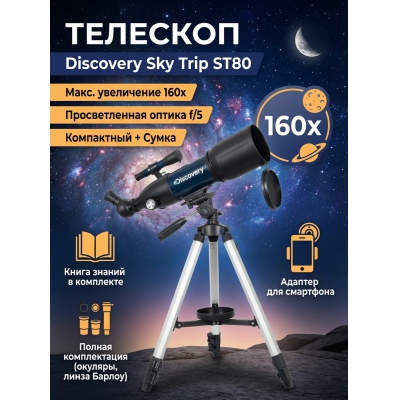 ��������-��������� Discovery Sky Trip ST80 � ������ - ������ �� ����������� ���� � ��������-�������� "��� � ����"