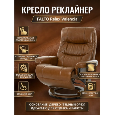 Кресло-реклайнер Falto Relax Valencia - купить по специальной цене в интернет-магазине "Уют в доме"