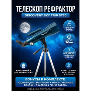 ��������-��������� Discovery Sky Trip ST70 � ������