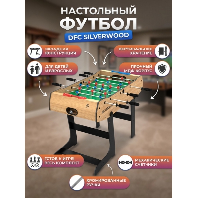 Настольный футбол DFC Silverwood SB-ST-07 - купить по специальной цене в интернет-магазине "Уют в доме"