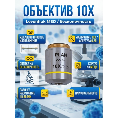  Levenhuk MED 10x/���� - ������ �� ����������� ���� � ��������-�������� "��� � ����"