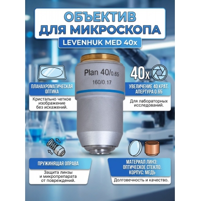  Levenhuk MED 40x - ������ �� ����������� ���� � ��������-�������� "��� � ����"