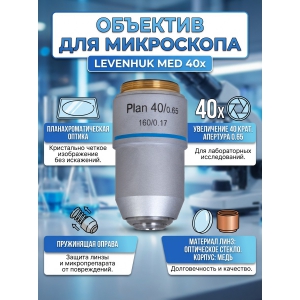  Levenhuk MED 40x