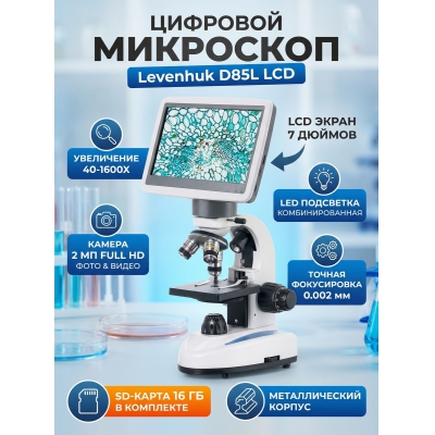 ����������� ��������� Levenhuk D85L LCD ������������ - ������ �� ����������� ���� � ��������-�������� "��� � ����"