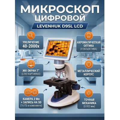 ����������� ��������� Levenhuk D95L LCD ������������ - ������ �� ����������� ���� � ��������-�������� "��� � ����"