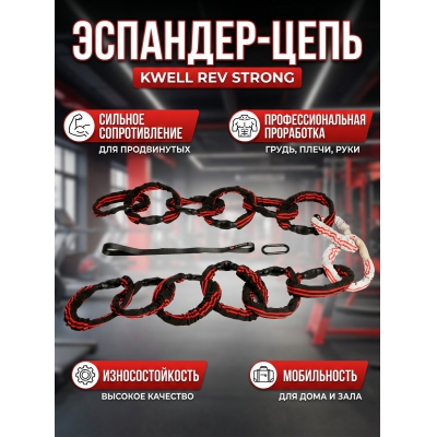 Эспандер KWELL REV STRONG сильное сопротивление - купить по специальной цене в интернет-магазине "Уют в доме"