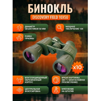 Бинокль туриста Discovery Field 10x50 - купить по специальной цене в интернет-магазине "Уют в доме"