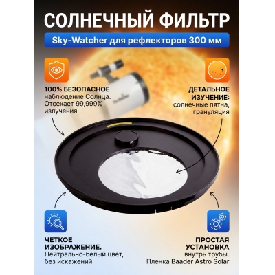 Sky-Watcher 300 мм - купить по специальной цене в интернет-магазине "Уют в доме"