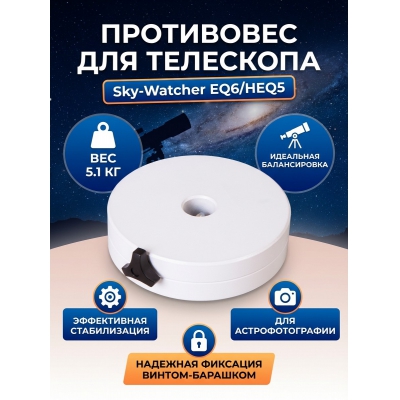 Sky-Watcher EQ6/HEQ5, 5.1 кг - купить по специальной цене в интернет-магазине "Уют в доме"