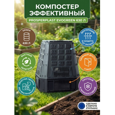 Компостер Prosperplast Evogreen 630 л - купить по специальной цене в интернет-магазине "Уют в доме"