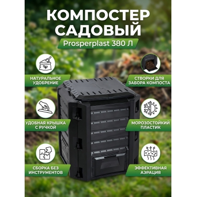 ��������� Prosperplast Compogreen 380 � (������� ��������) - ������ �� ����������� ���� � ��������-�������� "��� � ����"