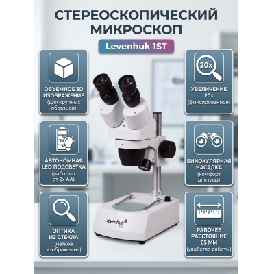 ����������������� ��������� Levenhuk 1ST - ������ �� ����������� ���� � ��������-�������� "��� � ����"