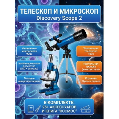 Телескоп-рефрактор Discovery Scope 2 с книгой - купить по специальной цене в интернет-магазине "Уют в доме"