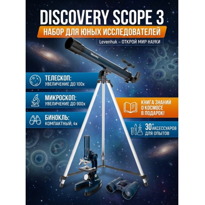 Телескоп-рефрактор Discovery Scope 3 с книгой - купить по специальной цене в интернет-магазине "Уют в доме"