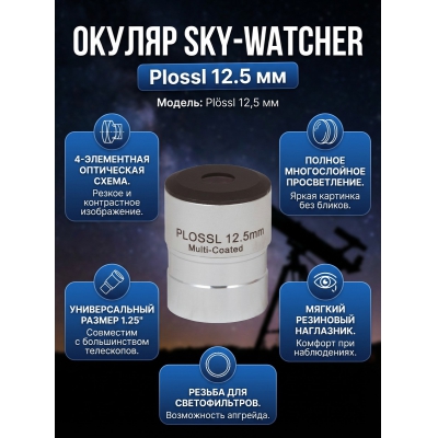 Sky-Watcher Plossl 12.5 мм 1.25" - купить по специальной цене в интернет-магазине "Уют в доме"