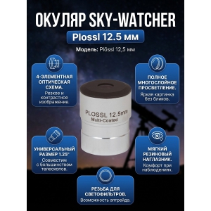  Sky-Watcher Plossl 12.5 �� 1.25