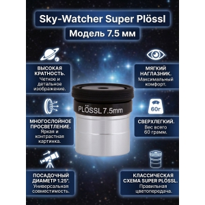  Sky-Watcher Super Plössl 7.5 �� 1.25