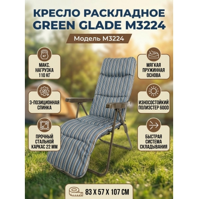 Садовое кресло Green Glade M3224 - купить по специальной цене в интернет-магазине "Уют в доме"