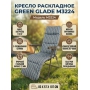 Кресло раскладное Green Glade M3224