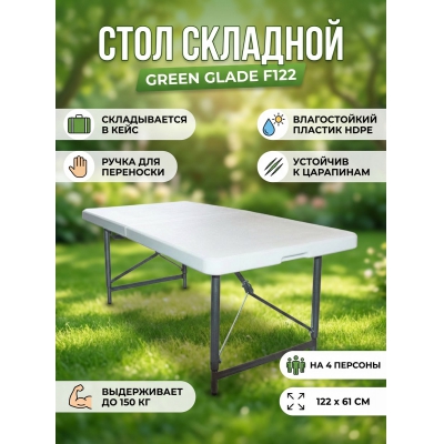 Стол для дачи Green Glade F122 - купить по специальной цене в интернет-магазине "Уют в доме"