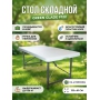 Стол складной Green Glade F122
