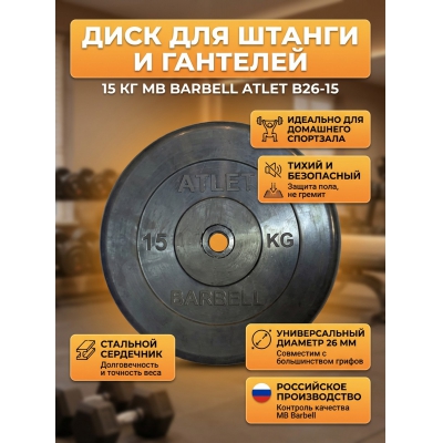 Диск MB Barbell MB-AtletB26-15 - купить по специальной цене в интернет-магазине "Уют в доме"