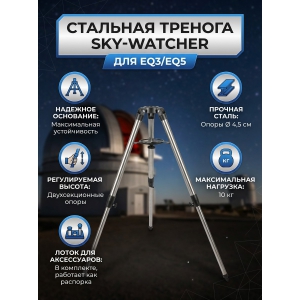  Sky-Watcher ��� ���������� EQ3/EQ5