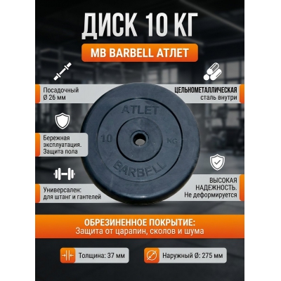 ���� MB Barbell MB-AtletB26-10 - ������ �� ����������� ���� � ��������-�������� "��� � ����"