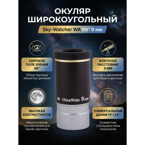  Sky-Watcher WA 66� 9 �� 1.25