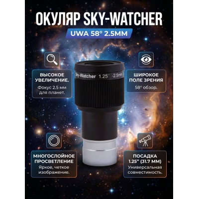 Sky-Watcher UWA 58° 2.5 мм 1.25" - купить по специальной цене в интернет-магазине "Уют в доме"